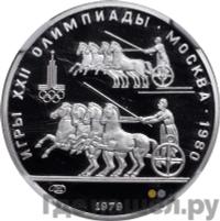 150 рублей 1979 года ЛМД