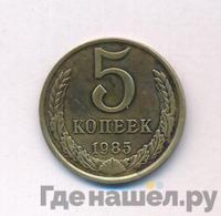 5 копеек 1985 года