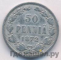 50 пенни 1872 года S Для Финляндии