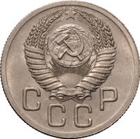 20 копеек 1952 года