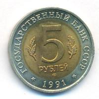 5 рублей 1991 года