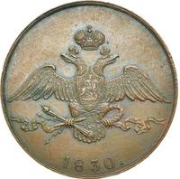 10 копеек 1830 года