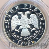 1 рубль 1999 года СПМД