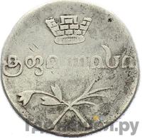 Двойной абаз 1829 года АТ Для Грузии