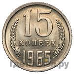 15 копеек 1965 года