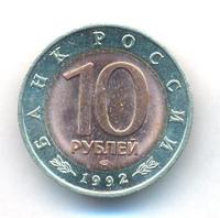 10 рублей 1992 года ЛМД Красная книга