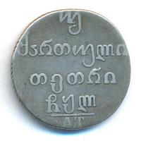 Двойной абаз 1830 года АТ Для Грузии