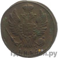 1 копейка 1815 года