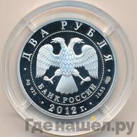 2 рубля 2012 года СПМД