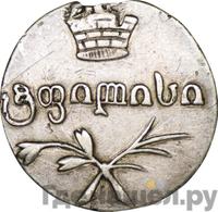 Двойной абаз 1832 года ВК Для Грузии