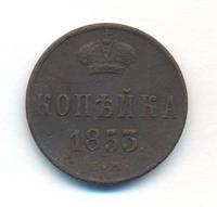 1 копейка 1853 года