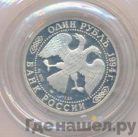 1 рубль 1994 года ЛМД