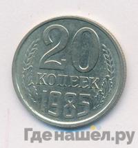20 копеек 1985 года