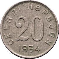20 копеек 1934 года