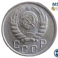 15 копеек 1944 года