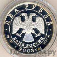 2 рубля 2003 года ММД