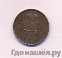 1 копейка 1853 года