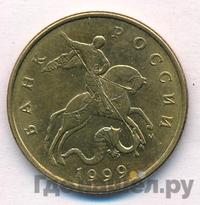 50 копеек 1999 года