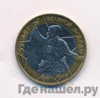 10 рублей 2000 года  55 лет Великой Победы 1941-1945