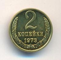 2 копейки 1973 года