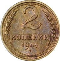 2 копейки 1941 года