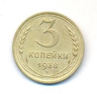 3 копейки 1938 года