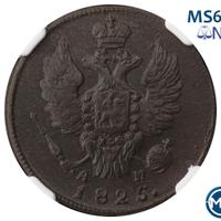 1 копейка 1825 года