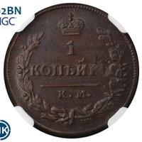 1 копейка 1825 года