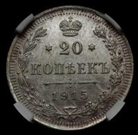 15 копеек 1915 года ВС