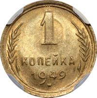 1 копейка 1949 года