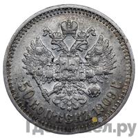 50 копеек 1909 года ЭБ