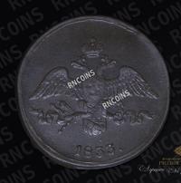 2 копейки 1833 года