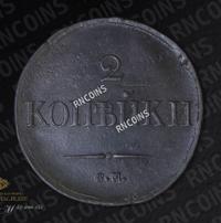 2 копейки 1833 года
