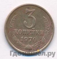 3 копейки 1970 года