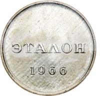 20 копеек 1966 года