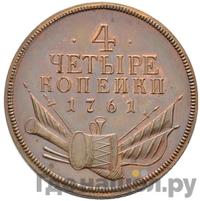 4 копейки 1761 года