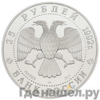 25 рублей 1992 года ЛМД