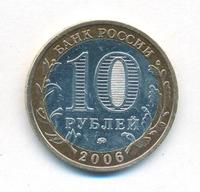 10 рублей 2006 года ММД