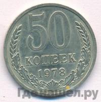 50 копеек 1978 года