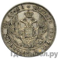 Полтина 1834 года СПБ НГ