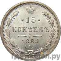 15 копеек 1885 года СПБ АГ