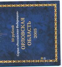 10 рублей 2005 года ММД