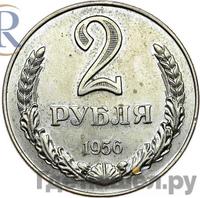 2 рубля 1956 года
