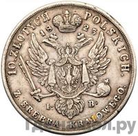 10 злотых 1823 года IВ Для Польши