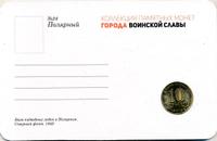 10 рублей 2012 года СПМД Города воинской славы