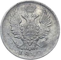 20 копеек 1810 года СПБ ФГ