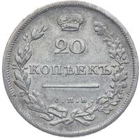 20 копеек 1810 года СПБ ФГ