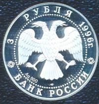 3 рубля 1996 года ЛМД
