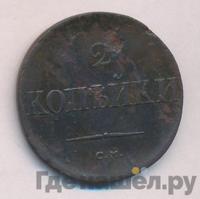 2 копейки 1836 года