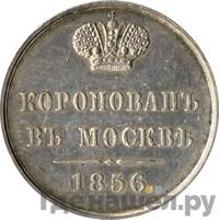 Жетон 1856 года